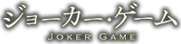 Joker Game Wiki
