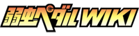 Yowamushi Pedal Wiki