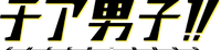 Cheer Boys Wiki