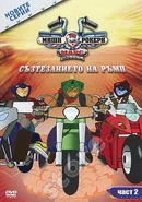 Buglarian DVD Part 2 - Changes, The Tender Mousetrap, Between Rump and a Hard Race