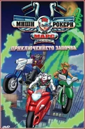 Bulgarian DVD Part 1 - The Adventure Begins: Part 1, The Adventure Begins: Part 2, The British Invasion