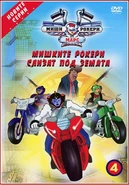 Bulgarian DVD Part 4 - The Hairy A-Bomb, Manchurian Charley, It's the Pits
