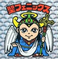 bikkuriman（LOTTE） - 聖フェニックス Amazon | 【単品】ビックリマン シール【伝説復刻版】聖