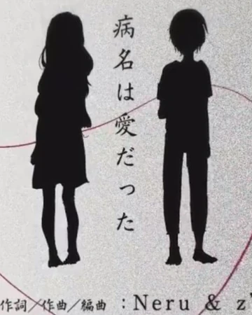 三无 病名为爱 哔哩哔哩wiki Fandom