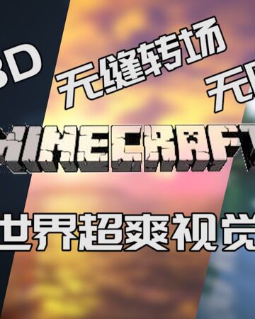 Minecraft 我的世界裸眼3d 无缝转场 无限循环 三倍的享受 爽 Bilibili Wiki Fandom