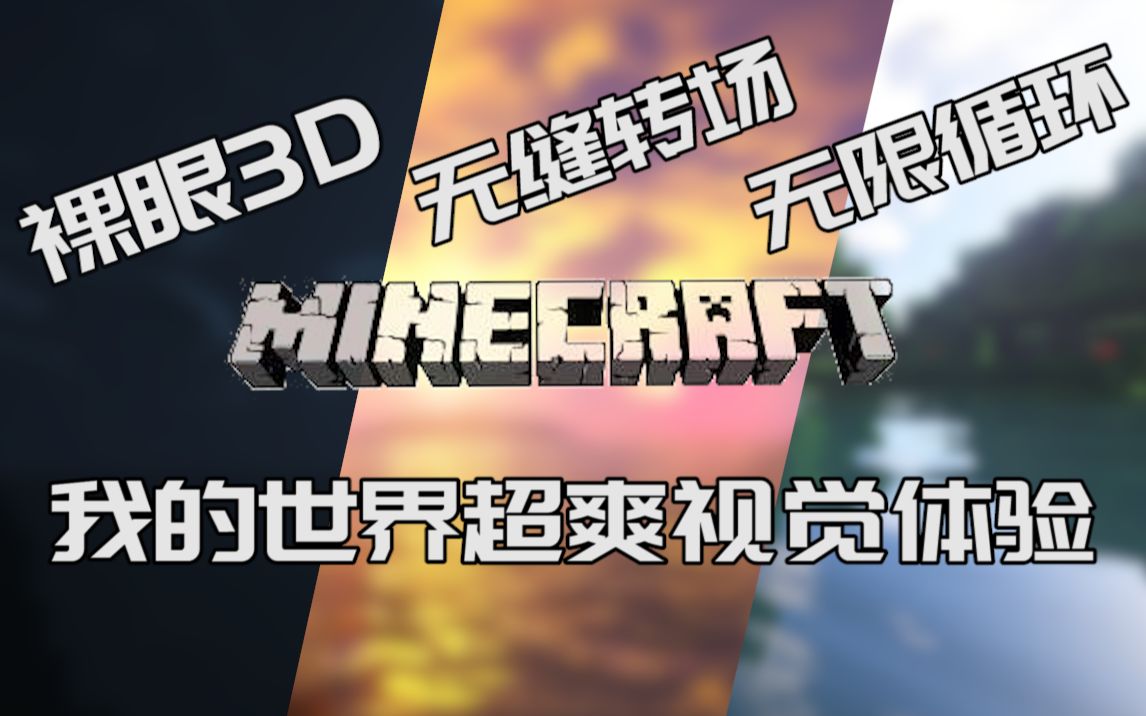 Minecraft 我的世界裸眼3d 無縫轉場 無限循環 三倍的享受 爽 Bilibili Wiki Fandom