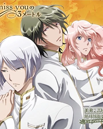 I Miss You No 3 Metoru Wiki Binan Koukou Chikyuu Bouei Bu Love Fandom