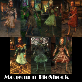 Модели в BioShock