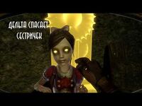 Вырезанные Фразы Бриджит Тененбаум из BioShock 2