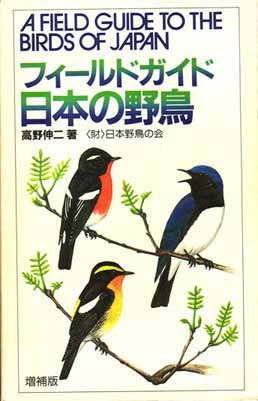 A Field Guide to the Birds of Japan | Birds Wiki | Fandom