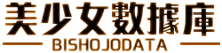 美少女數據庫