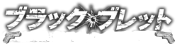 Black Bullet Wiki