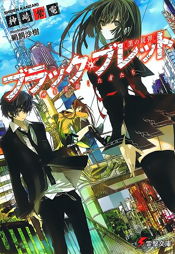 Black Bullet, Vol. 4 - light novel (Black Bullet, 4)