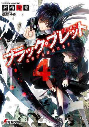 Light Novel Review: Black Bullet [Volume 2]