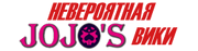 ДжоДжо Вики