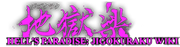 Jigokuraku Wiki