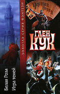 Белая Роза. Игра Теней (The White Rose & Shadow Games) 2008 reprint