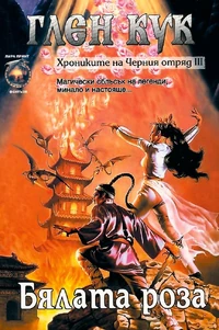 Bulgarian 3 The White Rose front