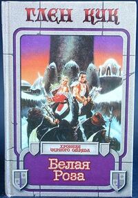 Russian series Век Дракона The White Rose 1997 front.jpg