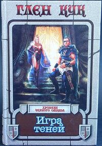 Russian series Век Дракона Shadow Games 1997 front.jpg