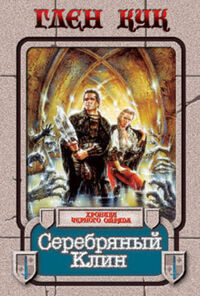 Russian series Век Дракона The Silver Spike 1997 front.jpg