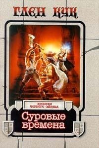 Russian series Век Дракона Bleak Seasons 1997 front.jpg