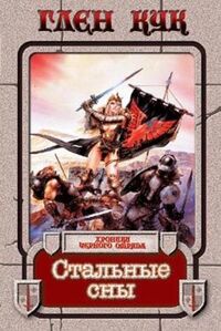 Russian series Век Дракона Dreams of Steel 1997 front.jpg