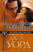 Russian: Разоблаченный любовник, published by Эксмо