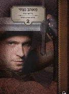 Hebrew: מאהב נצחי, published by Ahavot