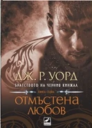 LoverAvenged-Bulgarian.jpg (84 KB) Bulgarian: Отмъстена любов, published by Ибис