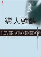 Chinese: 戀人甦醒, published by 耕林