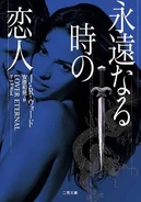 Japanese: 永遠なる時の恋人, published by 二見書房
