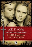 Bulgarian: Братството на черния кинжал: Пътеводител за посветени (Black Dagger Brotherhood #6.5) by J.R. Ward (Goodreads Author), Дж.Р. Уорд 4.32 · Rating details · 29,607 ratings · 1,095 reviews Уникален и неповторим съпътстващ роман, който ви дава възможност да погледнете зад кулисите на поредицата „Братството на черния кинжал“. В него ще откриете информация от първа ръка за Братството, включително техните досиета, личн, published by Ибис