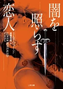 Japanese: 闇を照らす恋人, published by Futami shobō