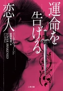 Japanese: "運命を告げる恋人, published by Futami shobō