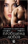 Bulgarian: Пробудена любов, published by Ибис