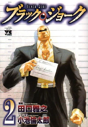 Black Joke (manga) | Black Joke Wiki | Fandom