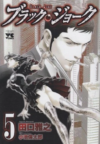 Black Joke (manga) | Black Joke Wiki | Fandom