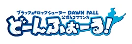 Dawn Fall 4koma Logo