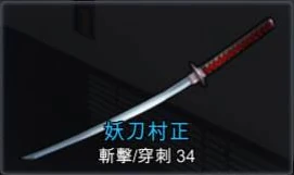 妖刀村正 黑色倖存wiki Fandom