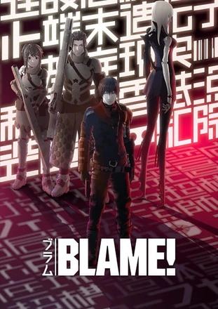 BLAME! Blu-Ray(BLAME!（ブラム!)　2017年劇場アニメ版) z2zed1b 14999.jpg