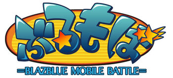 BlazBlue Mobile Battle (Logo)