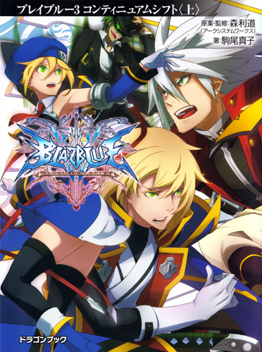 BlazBlue: Continuum Shift — Part 1 | BlazBlue Wiki | Fandom