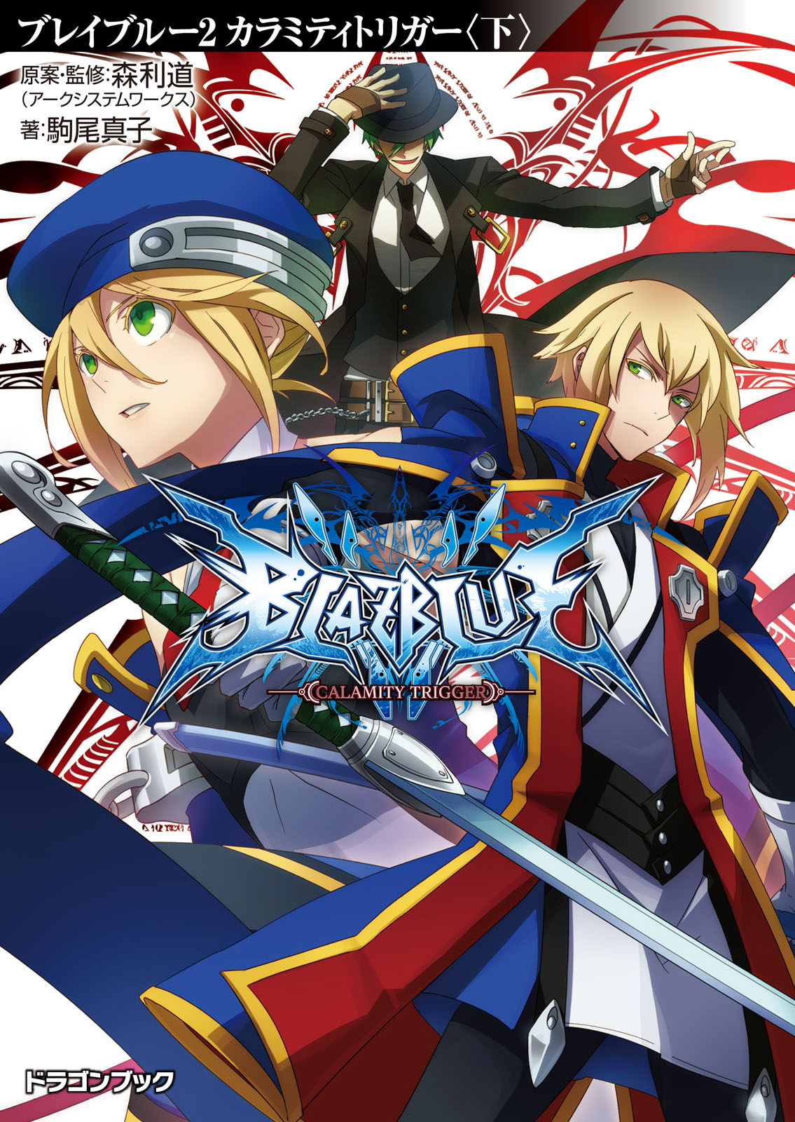 BlazBlue: Calamity Trigger (том 2) | BlazBlue Вики | Fandom