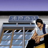 Sado waits outside the Urahara Shop.