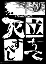 511. 立ちて死すべし