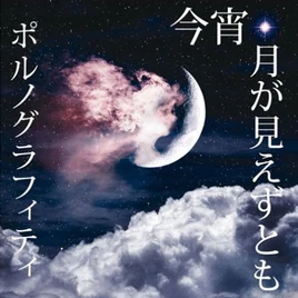 Koyoi Tsuki ga Miezutomok