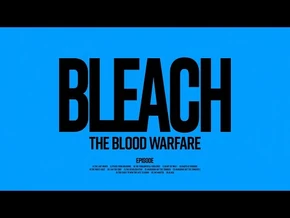 TVアニメ『BLEACH_千年血戦篇-訣別譚-』第26話スペシャルエンディングムービー
