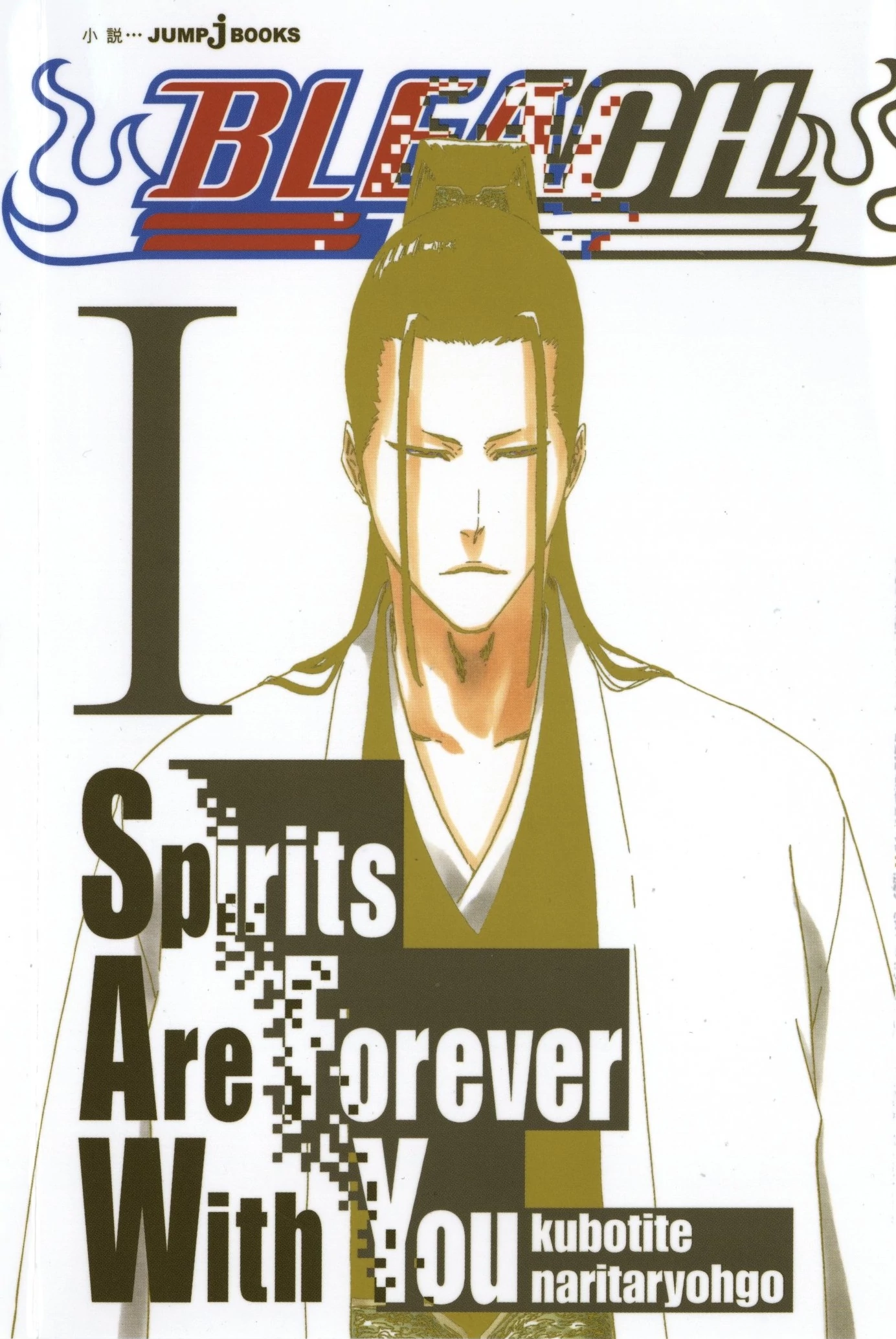 Bleach Spirits Are Forever With You Bleach Wiki Fandom