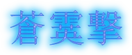 Sōeigeki